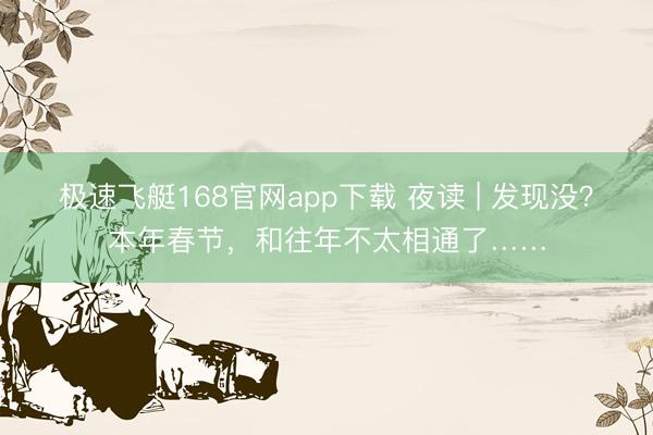 极速飞艇168官网app下载 夜读 | 发现没？本年春节，和往年不太相通了……
